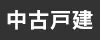 中古一戸建て