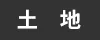 土地