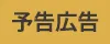 予告広告
