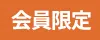 会員限定