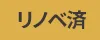 リノベーション済