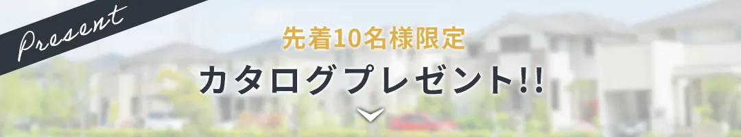 カタログプレゼント