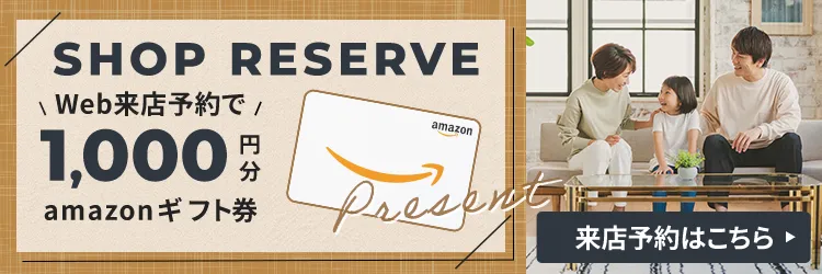 Webからの来店予約でamazonギフト券1000円分プレゼント　来店予約はこちら