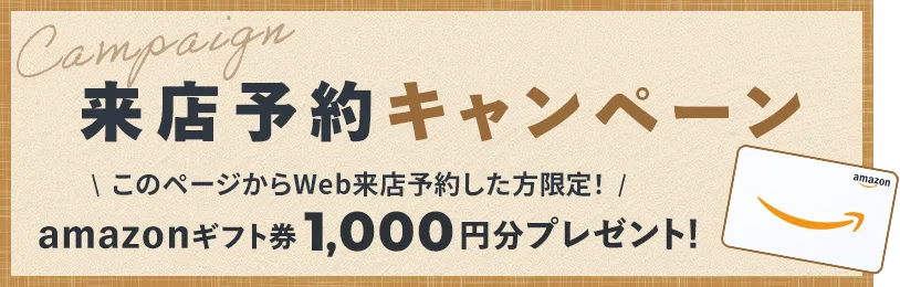 来店予約キャンペーン