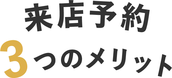来店予約3つのメリット