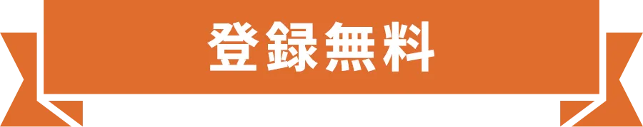 【登録無料】