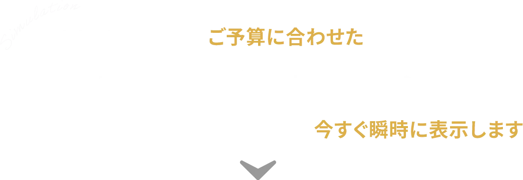現在販売中の物件の中からあなたの今のご予算に合わせたお支払で購入できる物件とリノベーションプランを今すぐ瞬時に表示します。