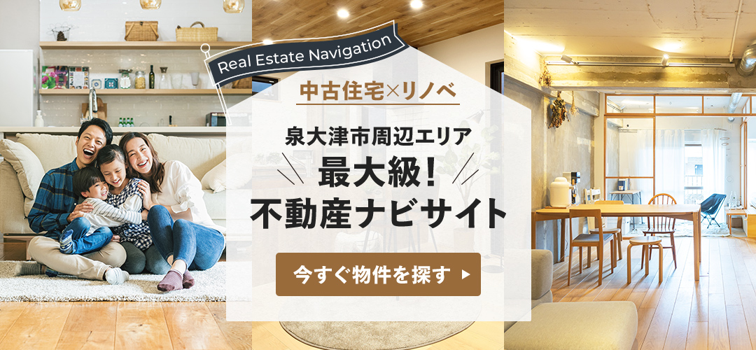 中古住宅×リノベ 泉大津市周辺エリア最大級!不動産ナビサイト 今すぐ物件を探す